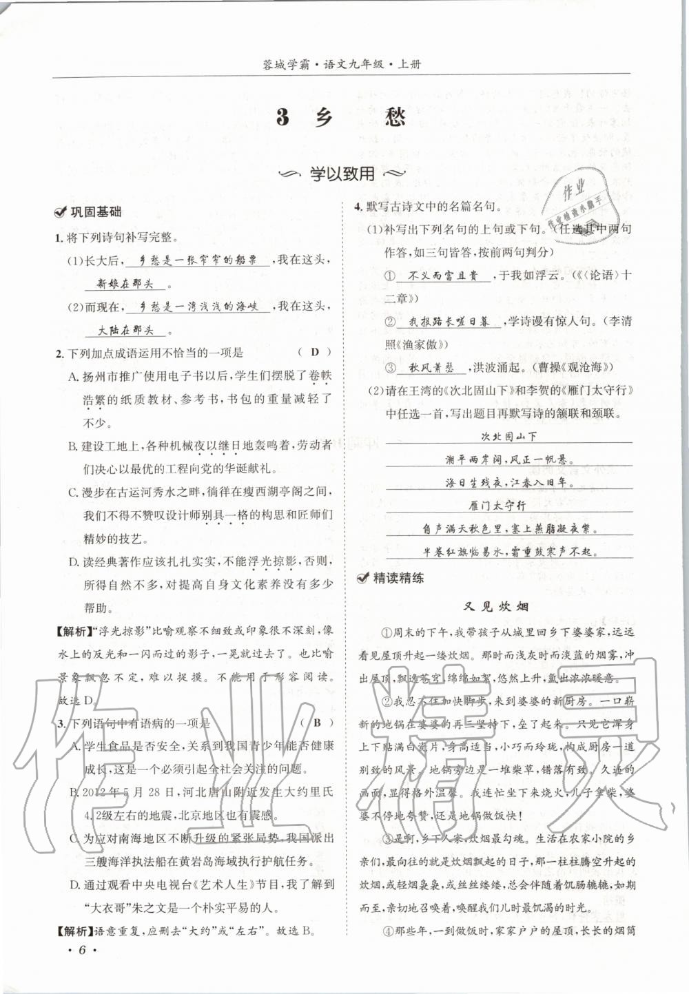 2020年蓉城学霸九年级语文上册人教版 参考答案第6页