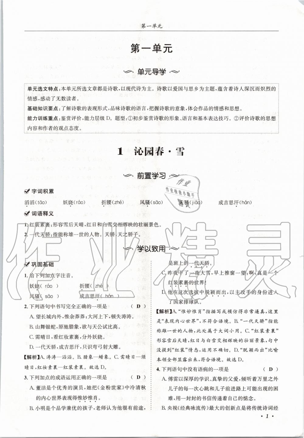 2020年蓉城学霸九年级语文上册人教版 参考答案第1页