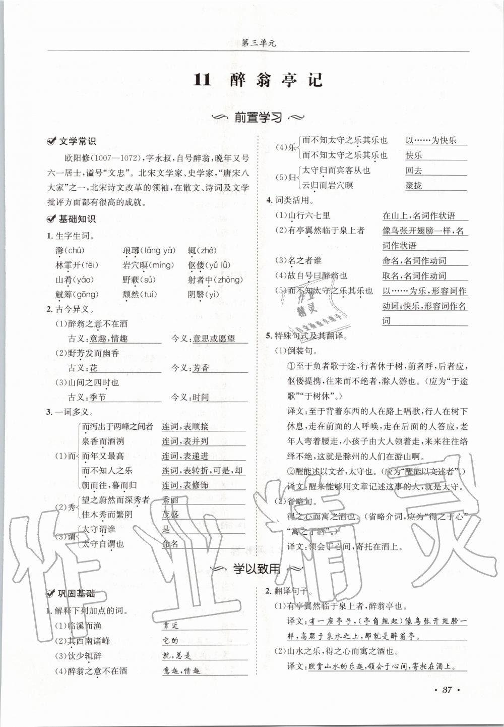 2020年蓉城学霸九年级语文上册人教版 参考答案第37页