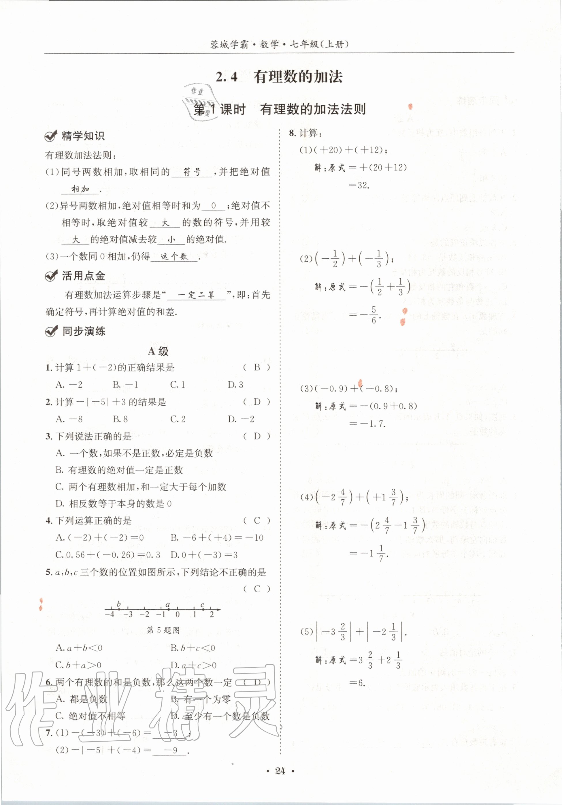 2020年蓉城學(xué)霸七年級(jí)數(shù)學(xué)上冊(cè)北師大版 參考答案第24頁(yè)