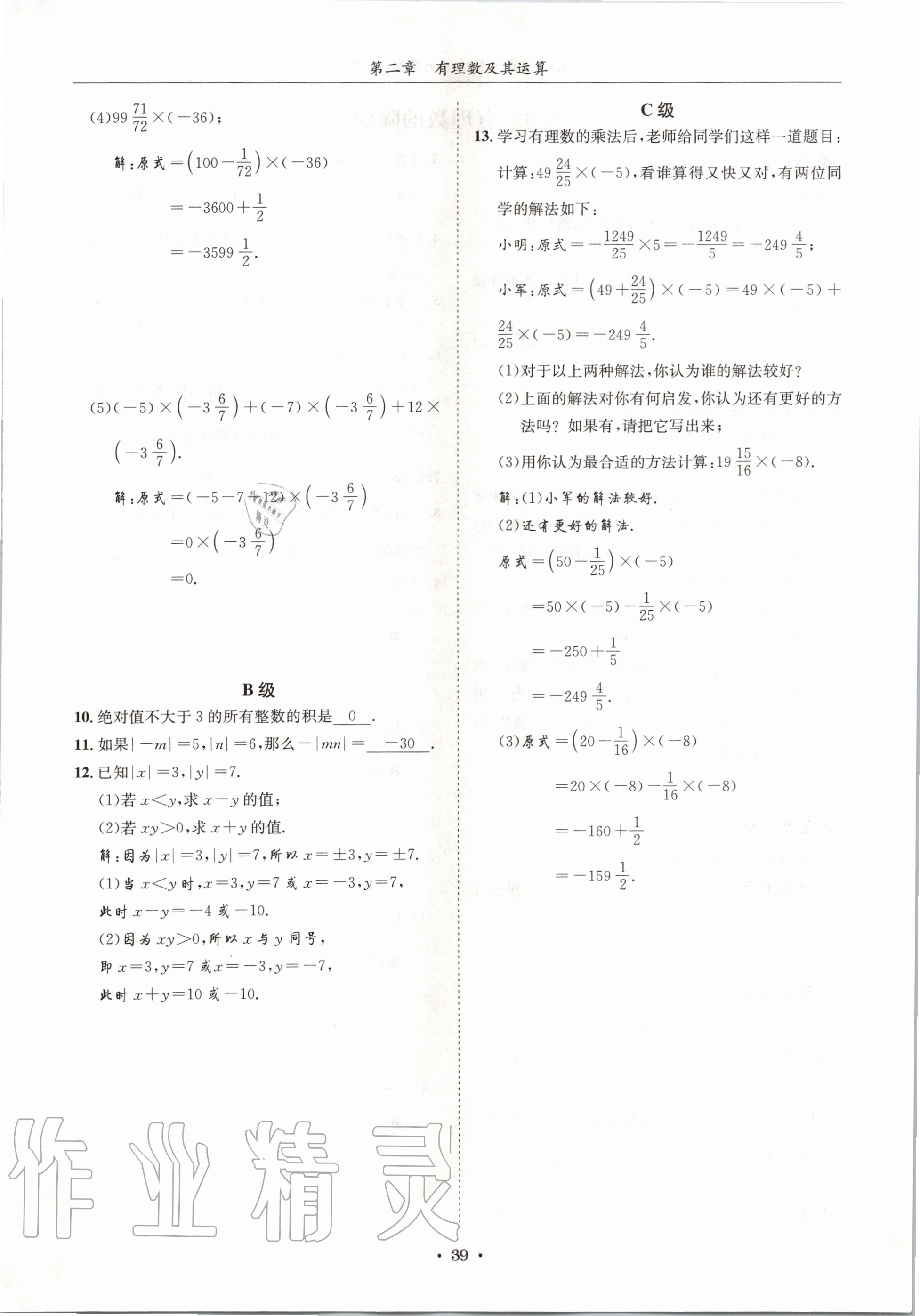 2020年蓉城学霸七年级数学上册北师大版 参考答案第39页