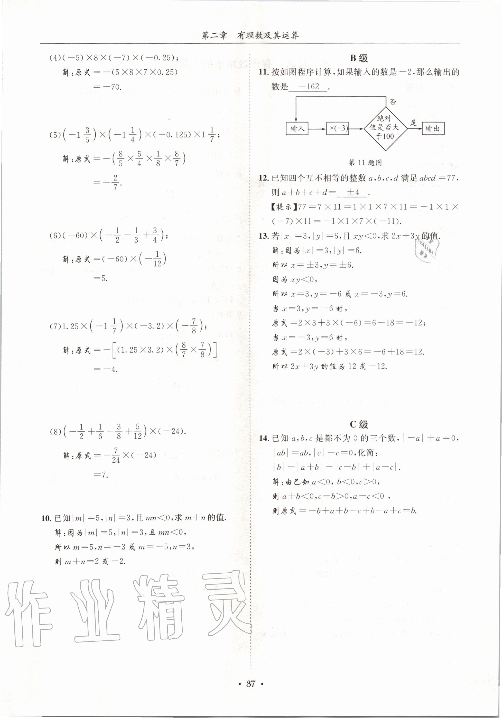 2020年蓉城学霸七年级数学上册北师大版 参考答案第37页