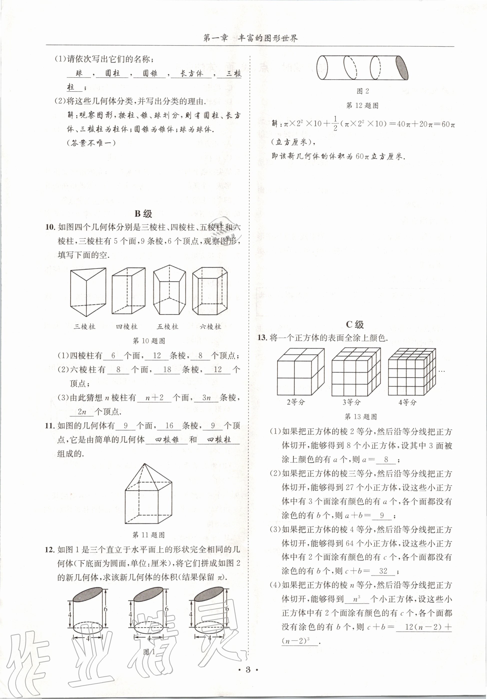 2020年蓉城学霸七年级数学上册北师大版 参考答案第3页