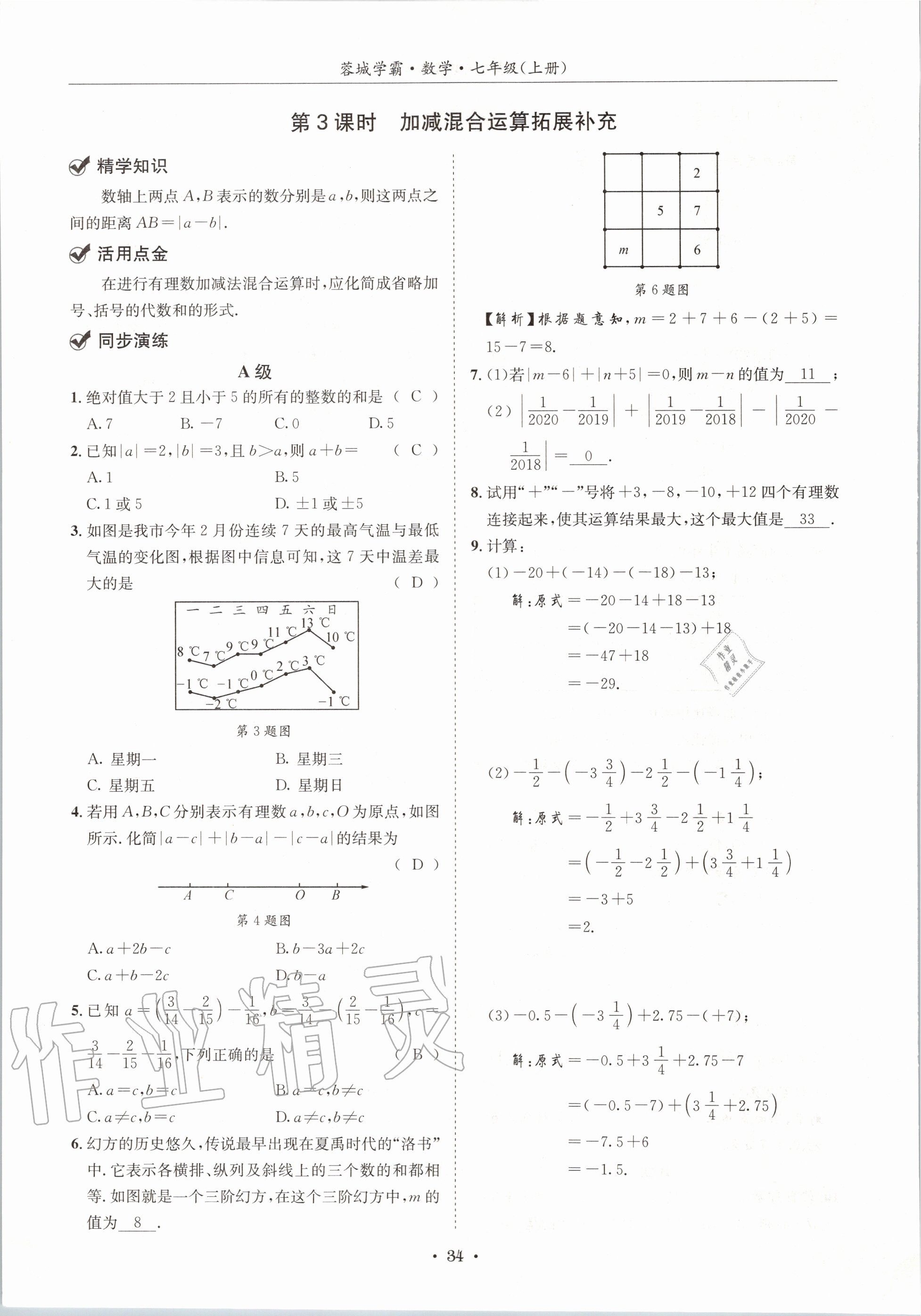 2020年蓉城学霸七年级数学上册北师大版 参考答案第34页