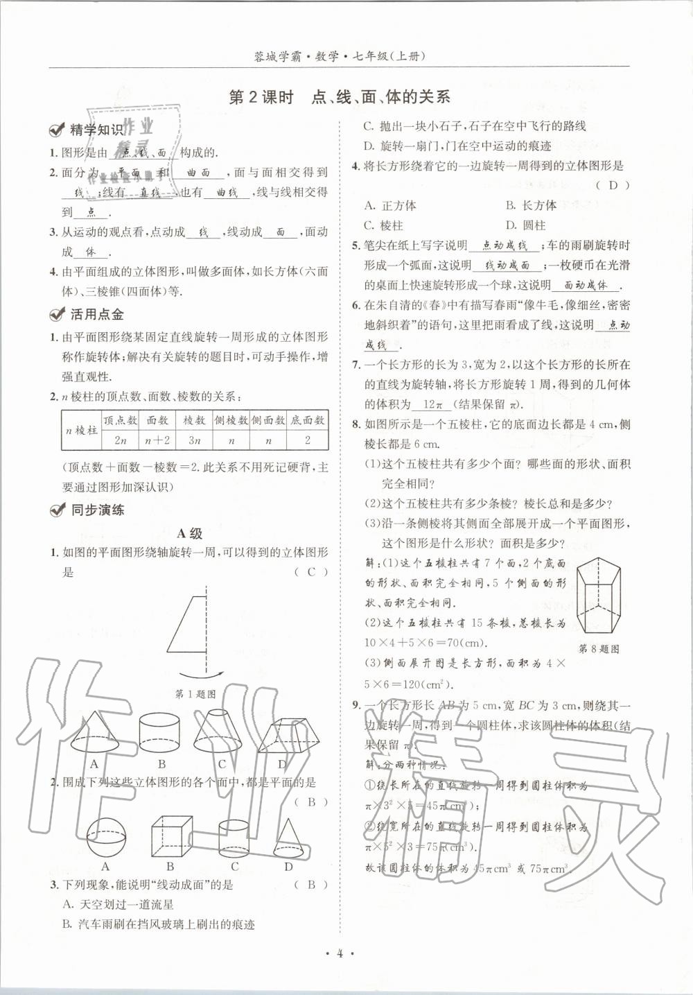 2020年蓉城学霸七年级数学上册北师大版 参考答案第4页