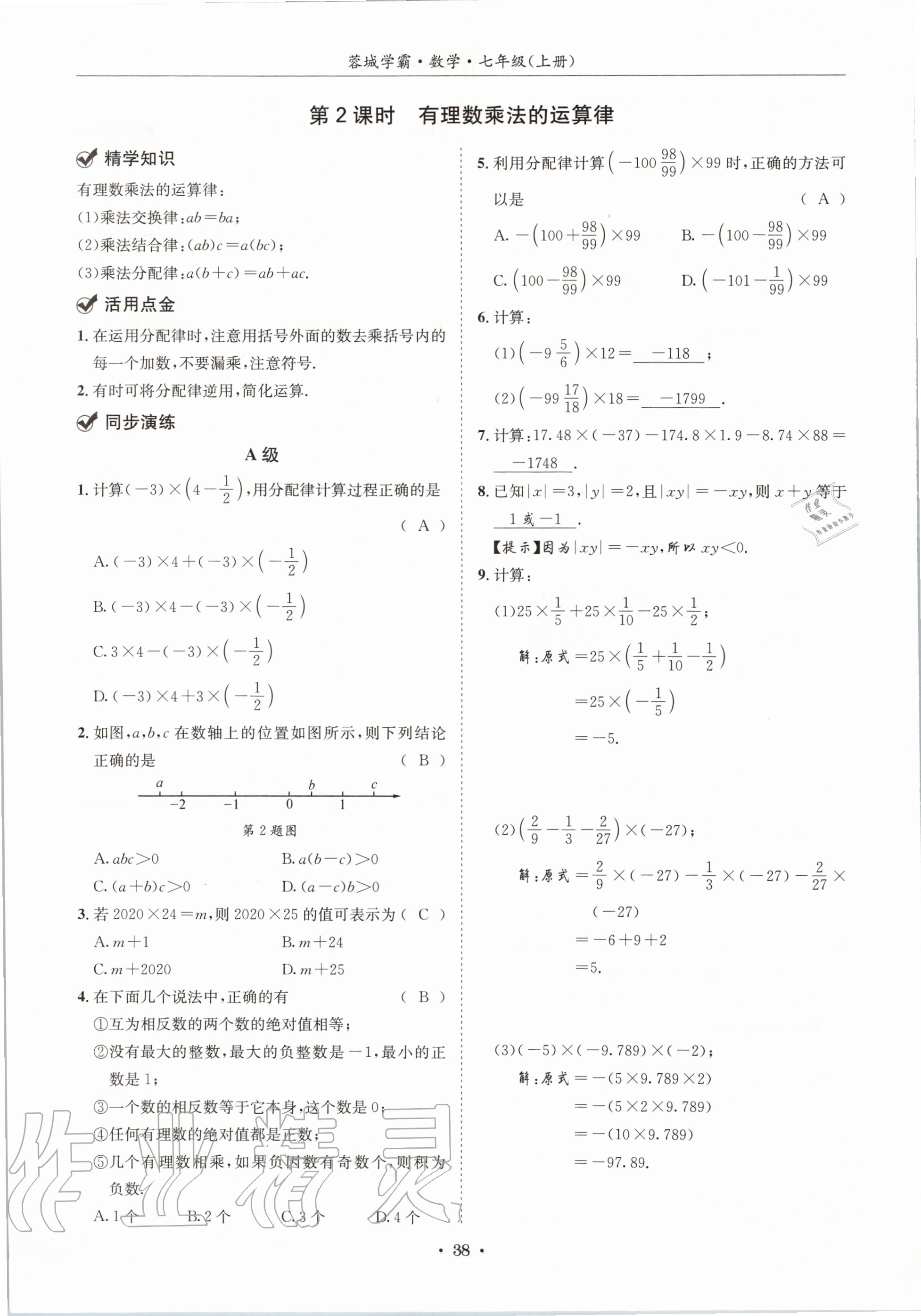 2020年蓉城学霸七年级数学上册北师大版 参考答案第38页