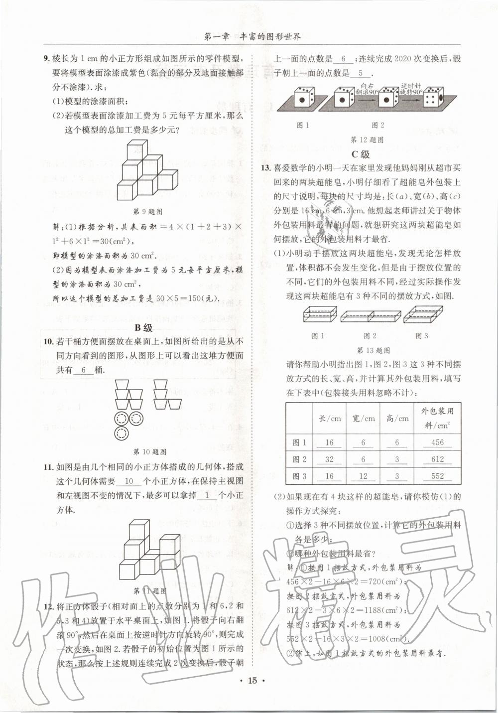 2020年蓉城學霸七年級數學上冊北師大版 參考答案第15頁