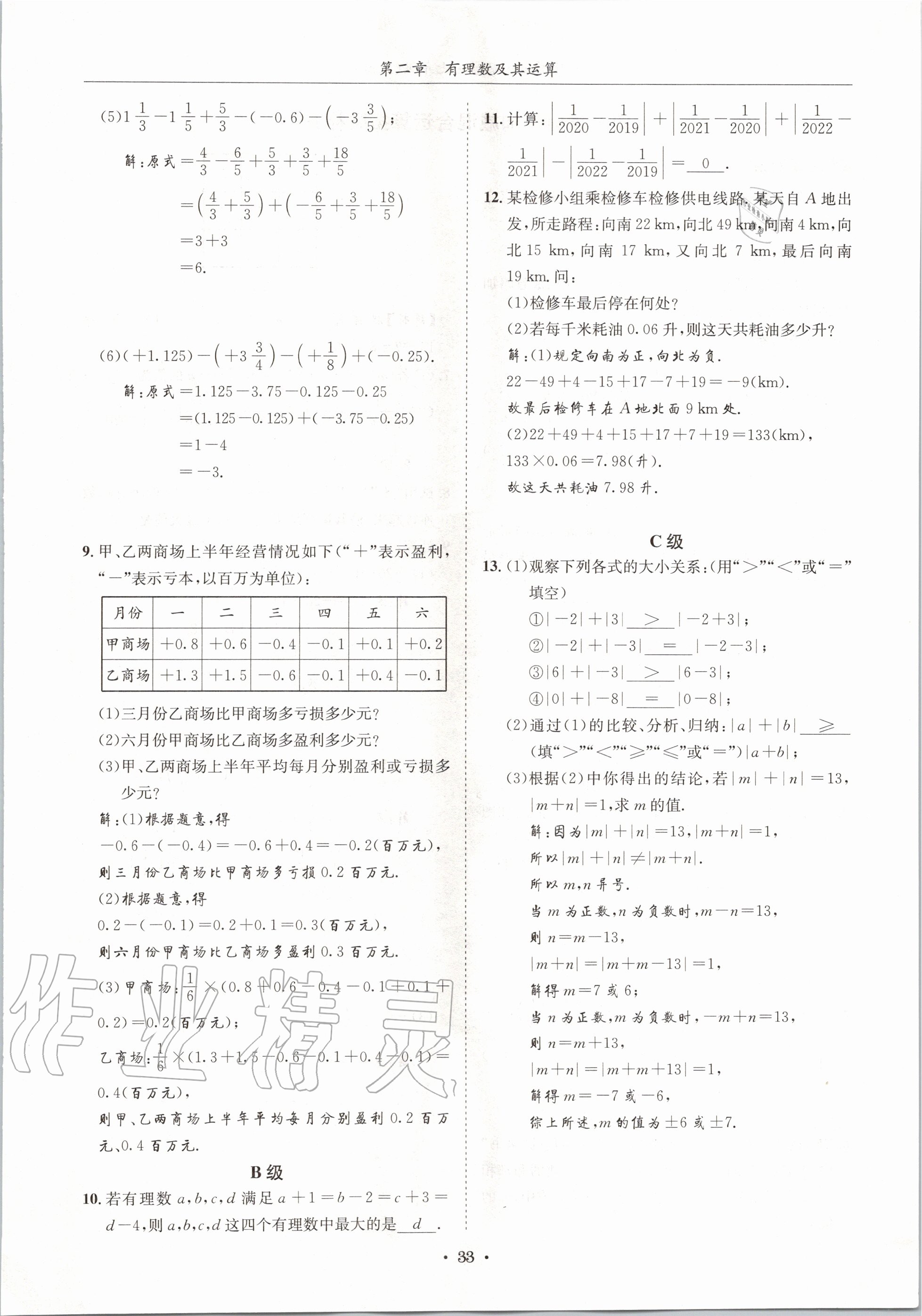 2020年蓉城学霸七年级数学上册北师大版 参考答案第33页