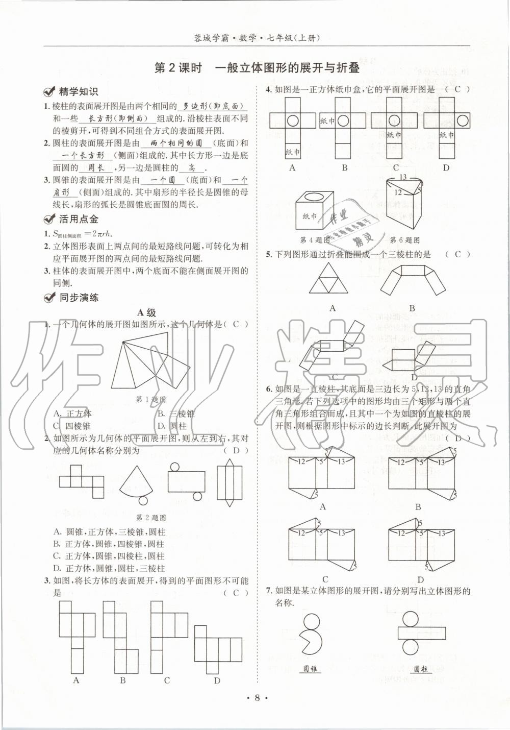 2020年蓉城學霸七年級數學上冊北師大版 參考答案第8頁