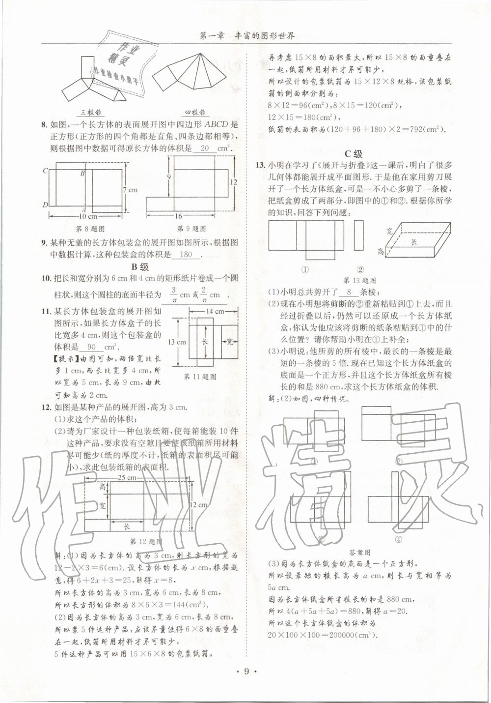 2020年蓉城学霸七年级数学上册北师大版 参考答案第9页