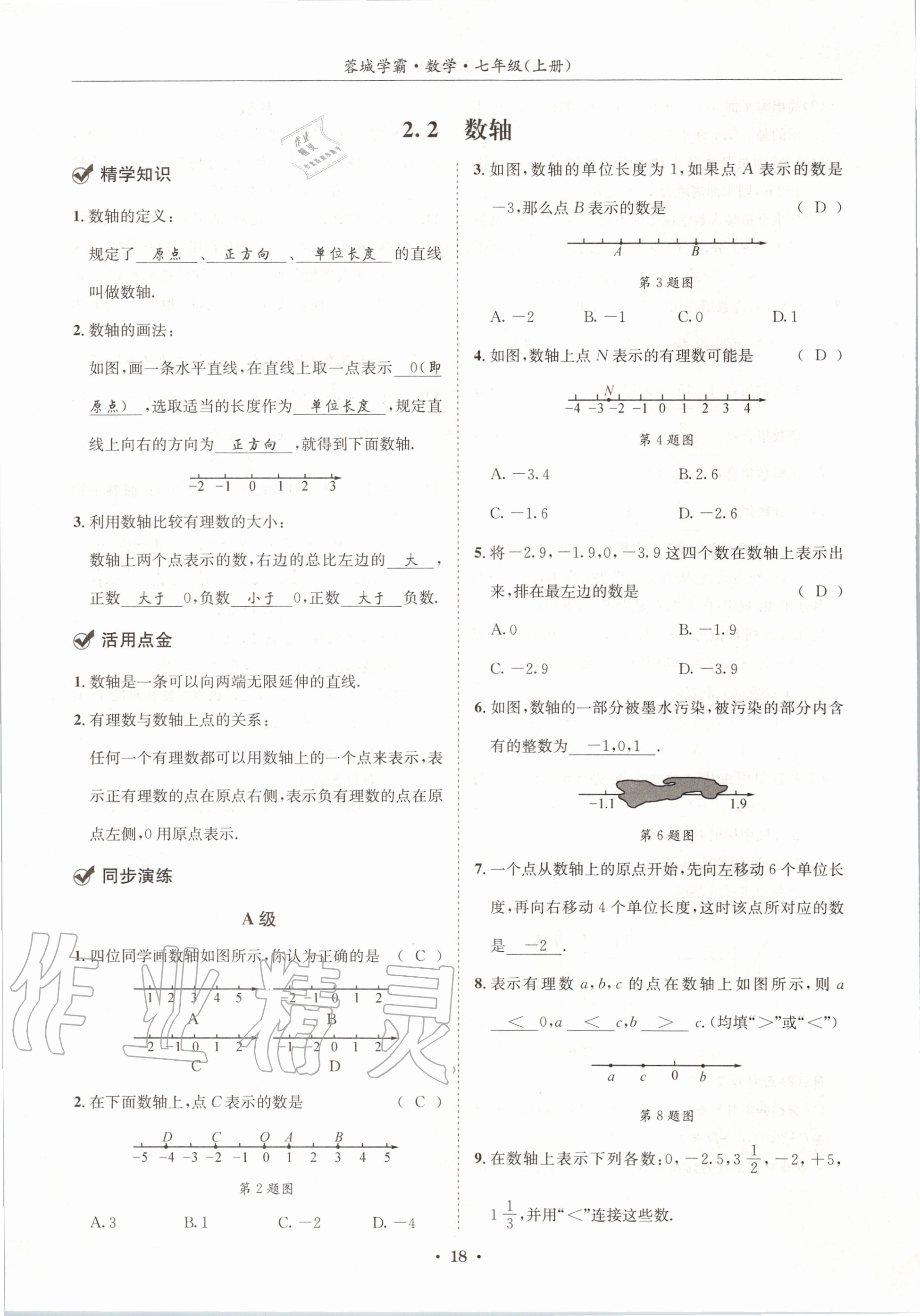 2020年蓉城学霸七年级数学上册北师大版 参考答案第18页