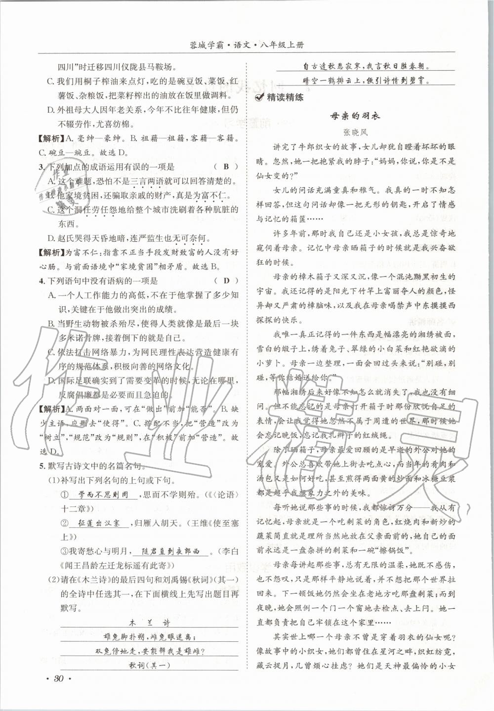 2020年蓉城學霸八年級語文上冊人教版 參考答案第30頁