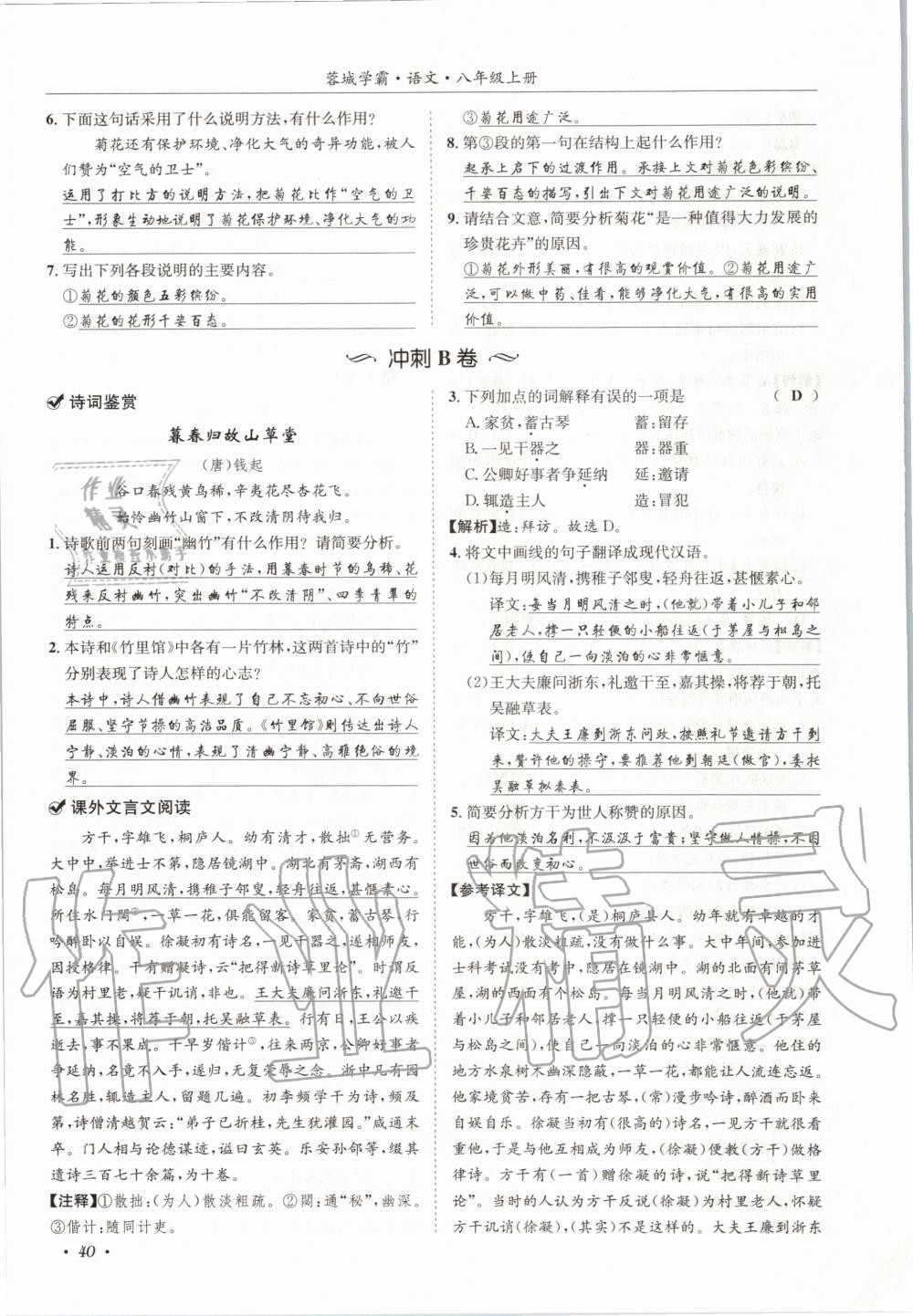 2020年蓉城學(xué)霸八年級語文上冊人教版 參考答案第40頁