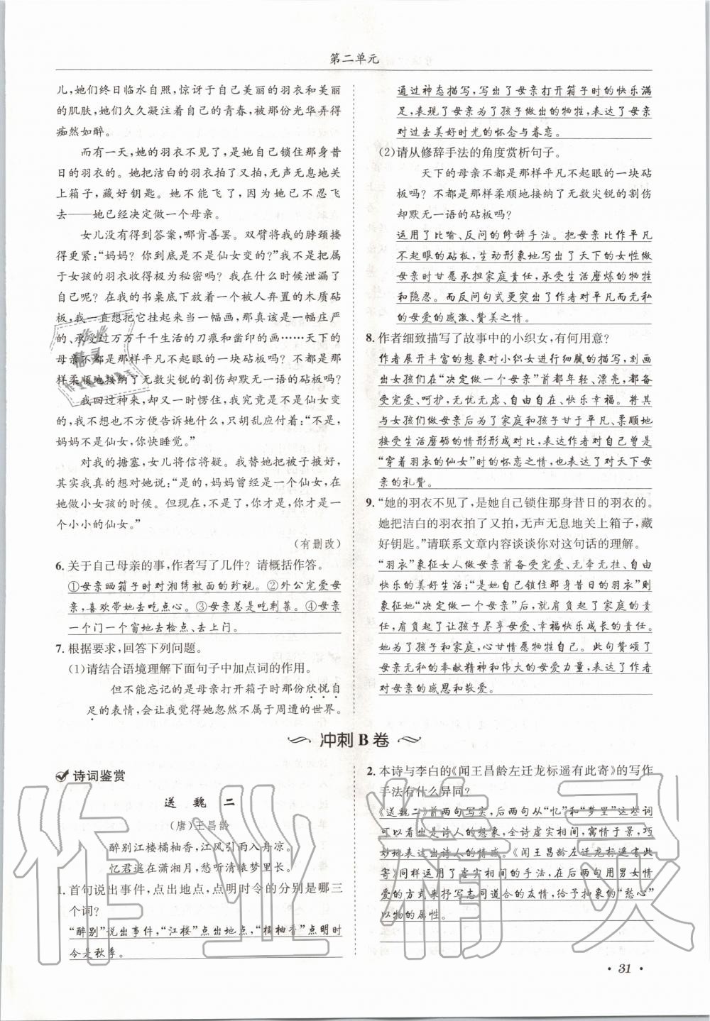 2020年蓉城學(xué)霸八年級(jí)語(yǔ)文上冊(cè)人教版 參考答案第31頁(yè)