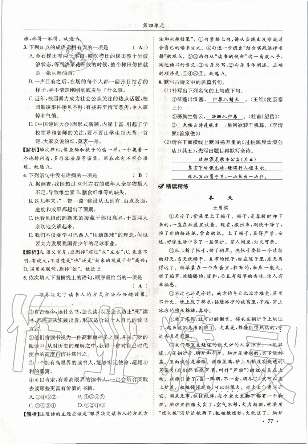 2020年蓉城學(xué)霸八年級(jí)語(yǔ)文上冊(cè)人教版 參考答案第77頁(yè)