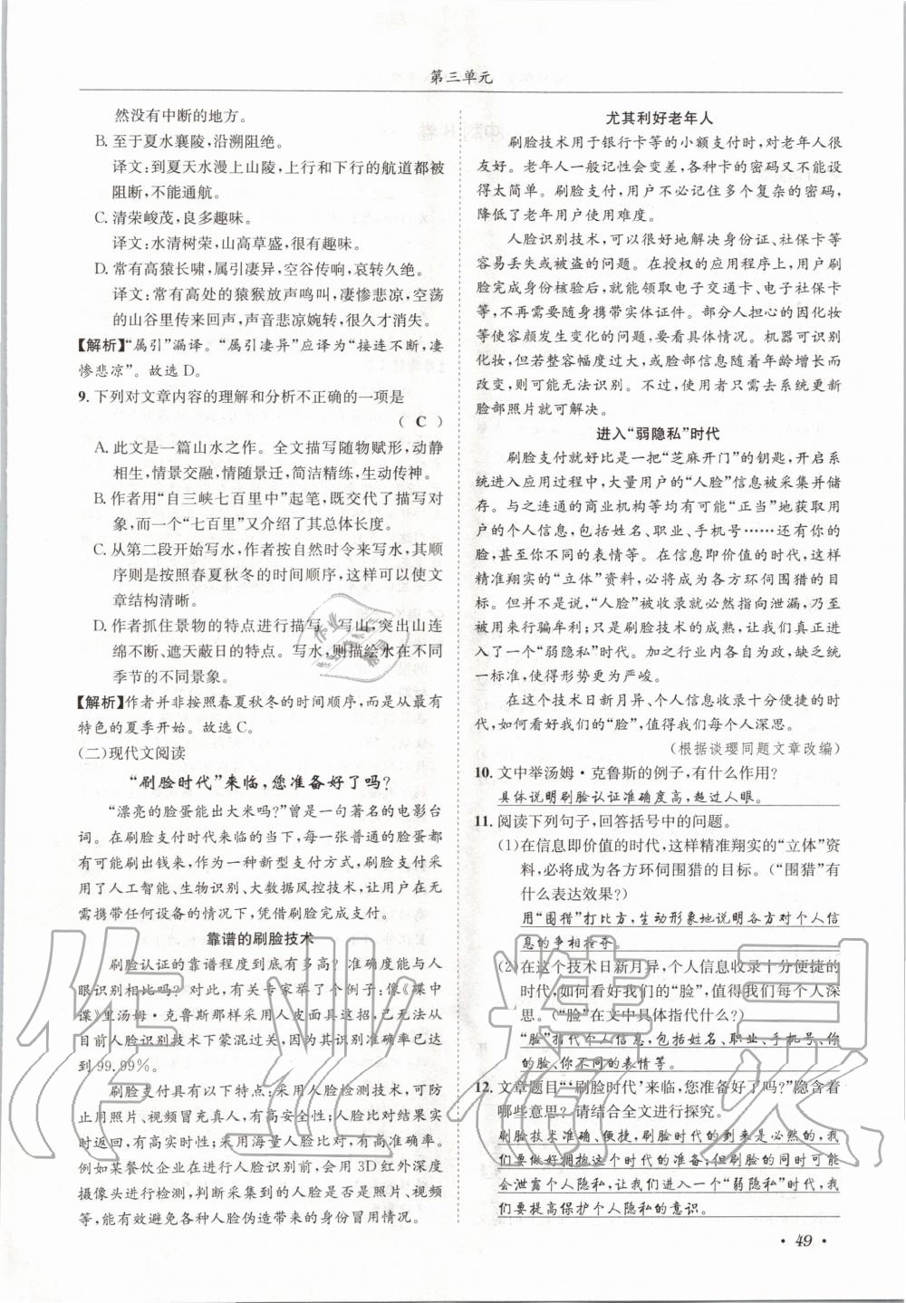 2020年蓉城學(xué)霸八年級(jí)語(yǔ)文上冊(cè)人教版 參考答案第49頁(yè)