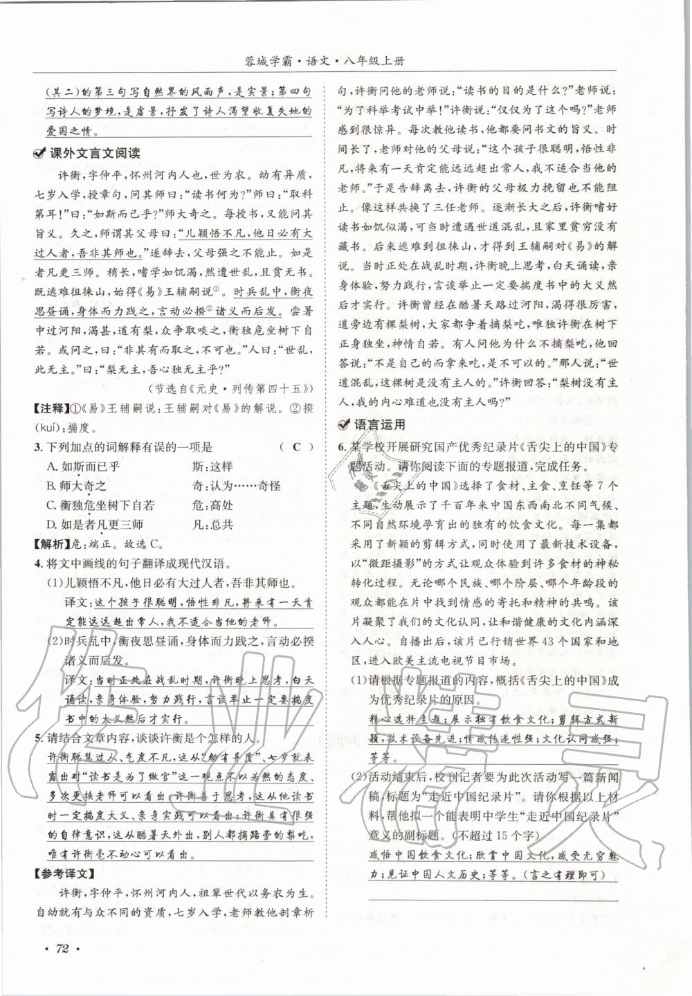 2020年蓉城學霸八年級語文上冊人教版 參考答案第72頁