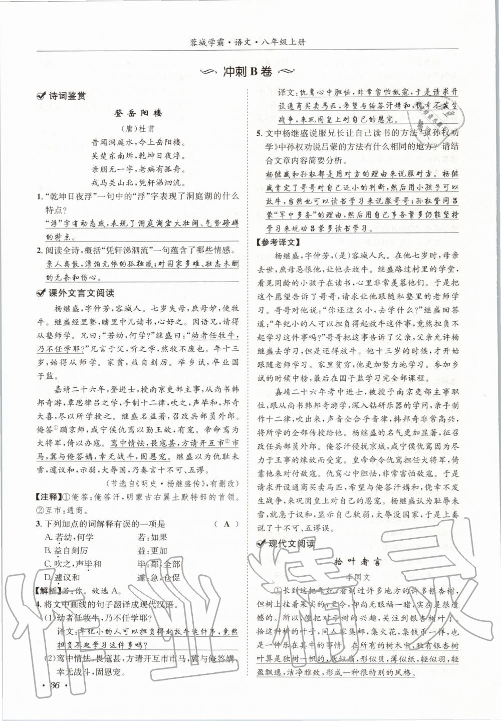 2020年蓉城學(xué)霸八年級語文上冊人教版 參考答案第36頁