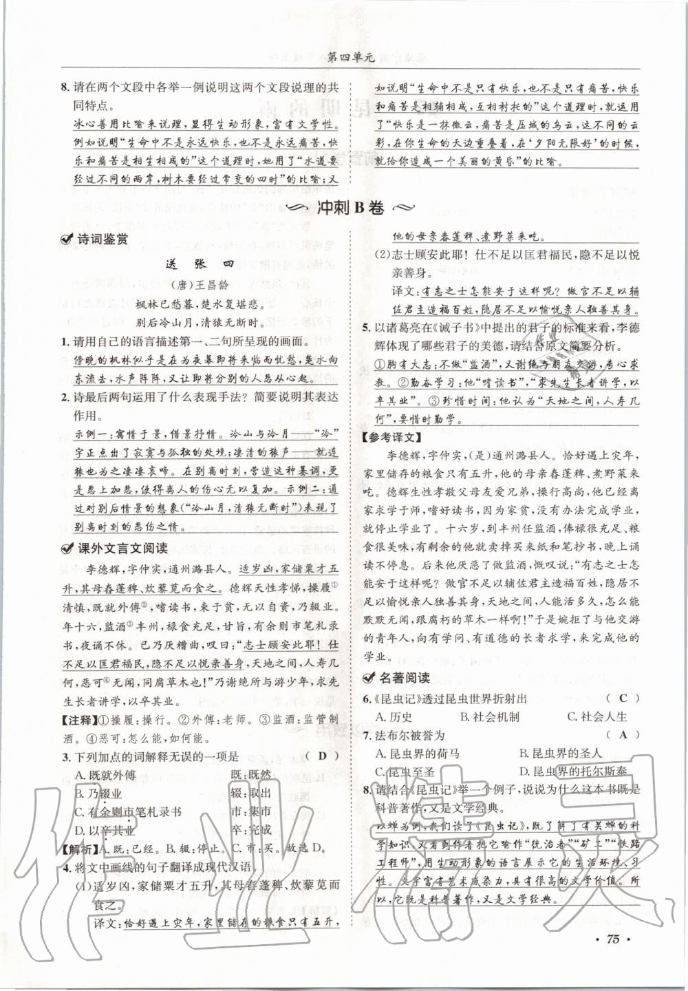 2020年蓉城學霸八年級語文上冊人教版 參考答案第75頁