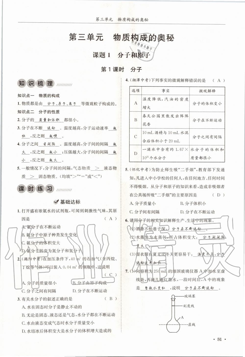 2020年蓉城學(xué)霸九年級(jí)化學(xué)上冊(cè)人教版 第31頁(yè)