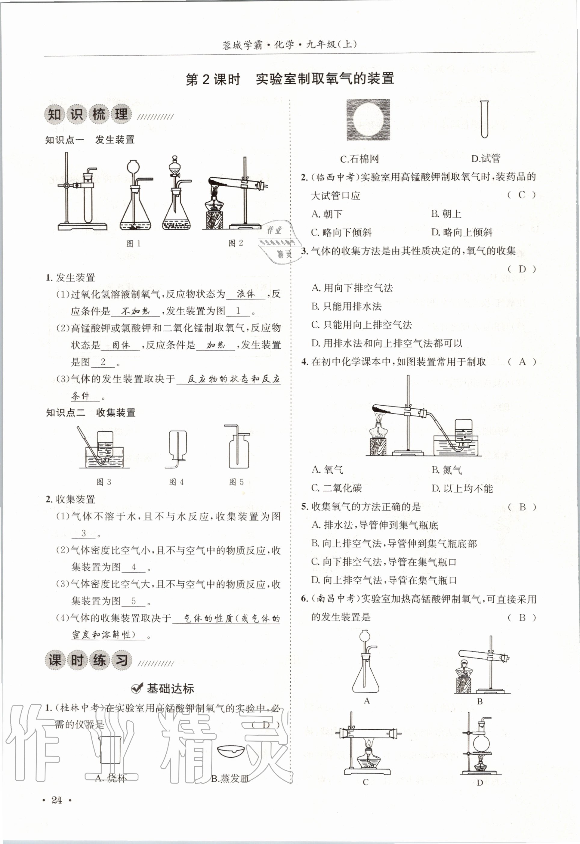 2020年蓉城學(xué)霸九年級(jí)化學(xué)上冊(cè)人教版 第24頁