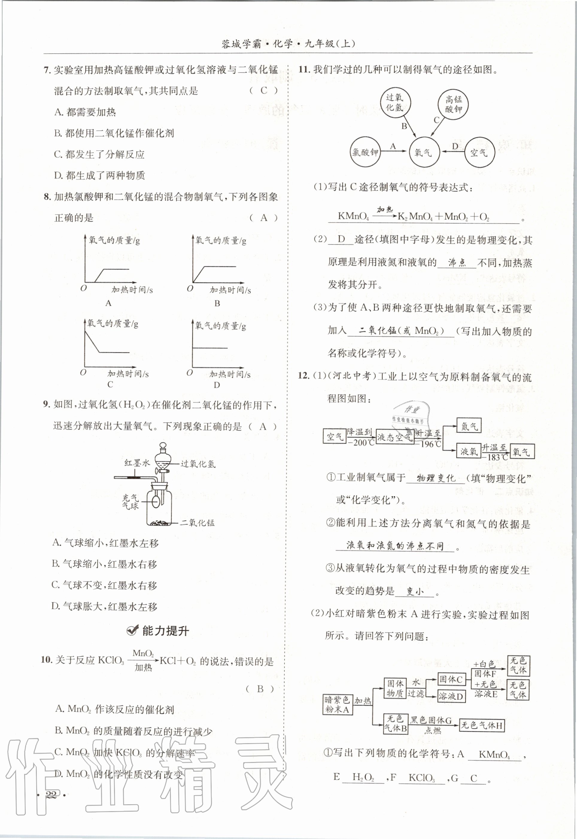 2020年蓉城學(xué)霸九年級(jí)化學(xué)上冊(cè)人教版 第22頁(yè)