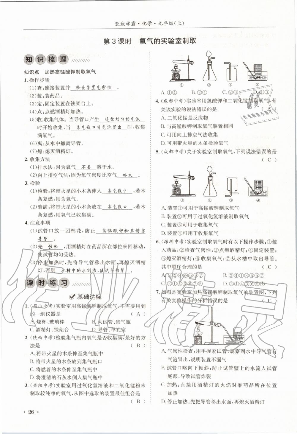 2020年蓉城學(xué)霸九年級(jí)化學(xué)上冊(cè)人教版 第26頁(yè)