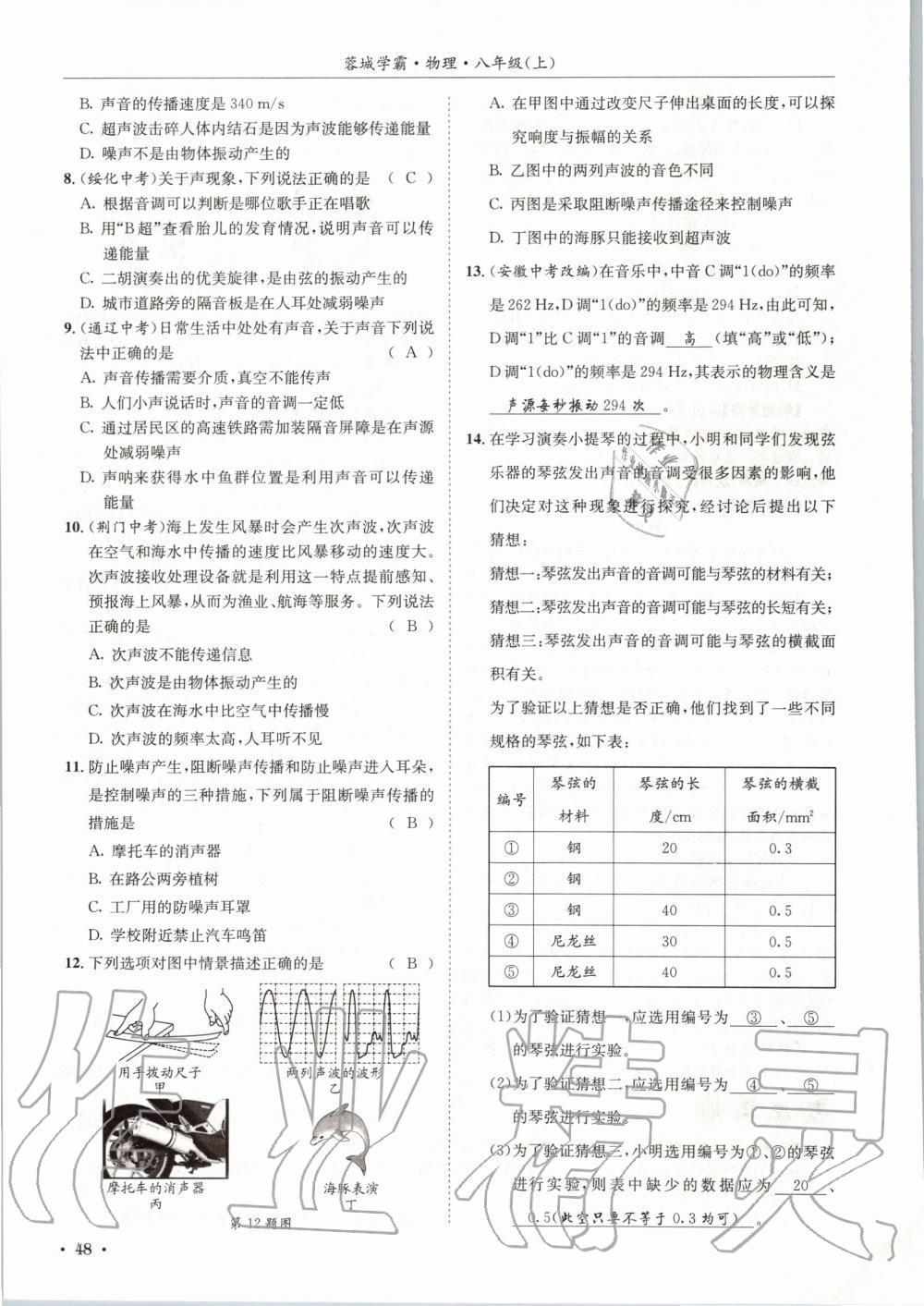 2020年蓉城学霸八年级物理上册教科版 第48页