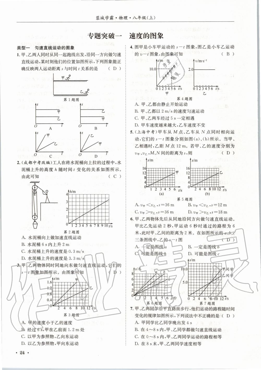 2020年蓉城學(xué)霸八年級物理上冊教科版 第24頁