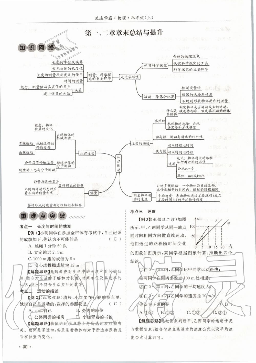 2020年蓉城學(xué)霸八年級(jí)物理上冊(cè)教科版 第30頁(yè)