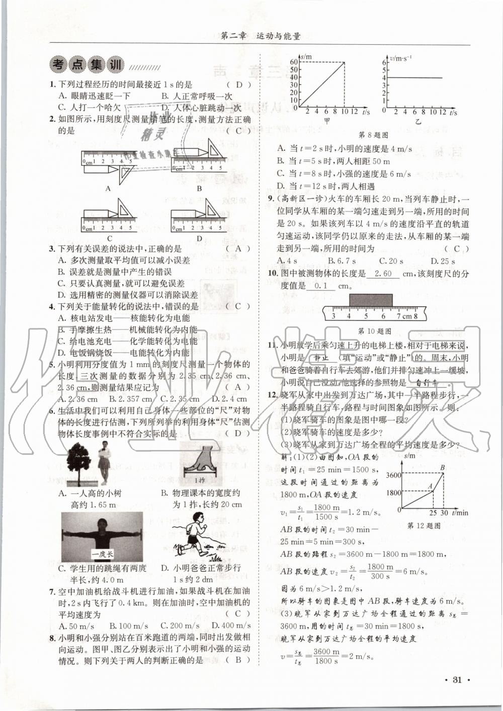 2020年蓉城學(xué)霸八年級物理上冊教科版 第31頁