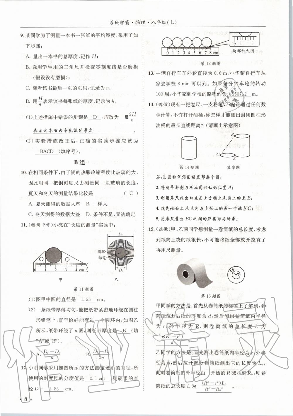 2020年蓉城學(xué)霸八年級(jí)物理上冊(cè)教科版 第8頁(yè)