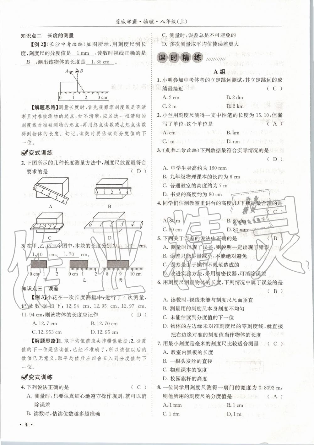 2020年蓉城学霸八年级物理上册教科版 第4页