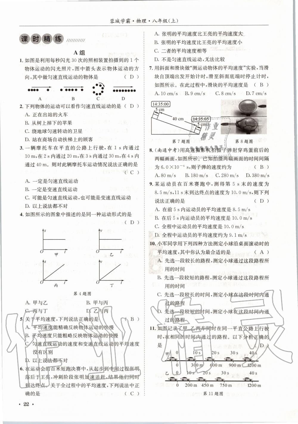 2020年蓉城學(xué)霸八年級(jí)物理上冊(cè)教科版 第22頁(yè)