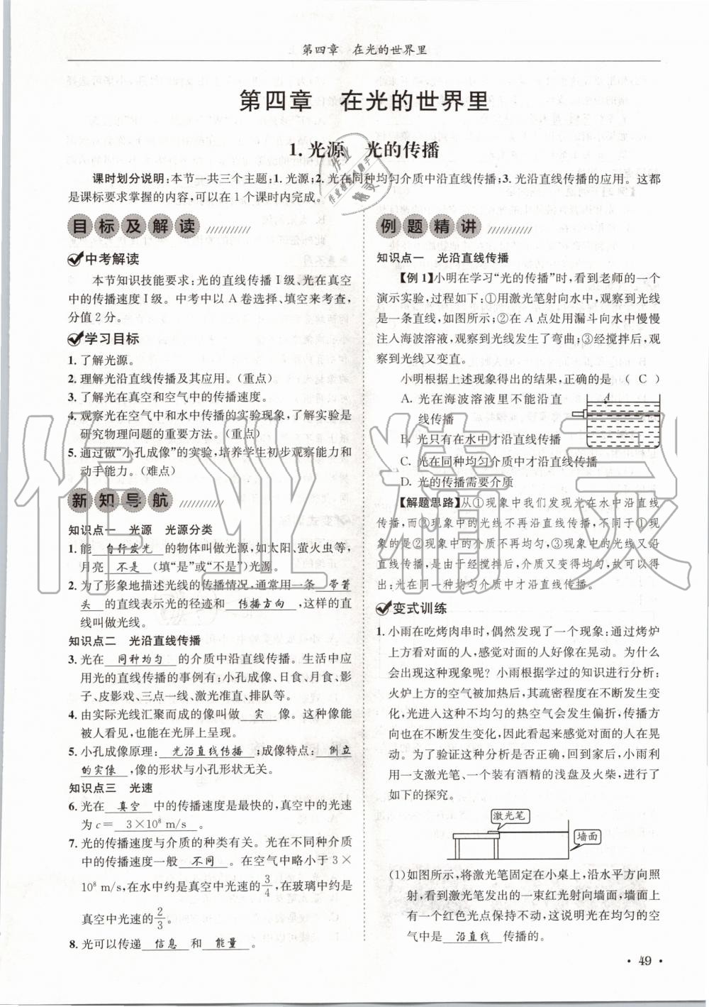 2020年蓉城學(xué)霸八年級(jí)物理上冊(cè)教科版 第49頁(yè)