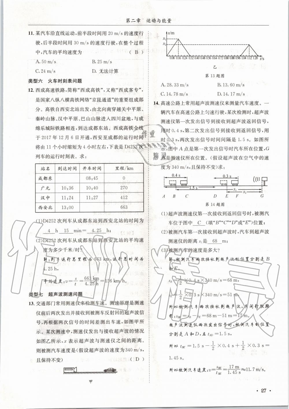 2020年蓉城學霸八年級物理上冊教科版 第27頁