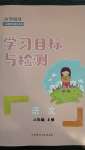 2020年小學(xué)同步學(xué)習(xí)目標(biāo)與檢測(cè)六年級(jí)語(yǔ)文上冊(cè)人教版