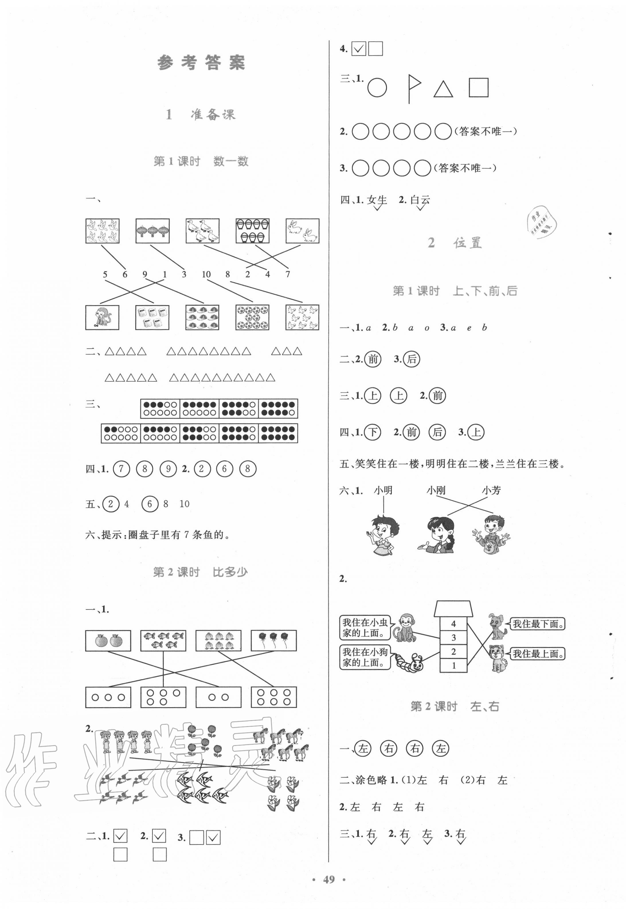 2020年小学同步测控优化设计一年级数学上册人教版增强版 第1页