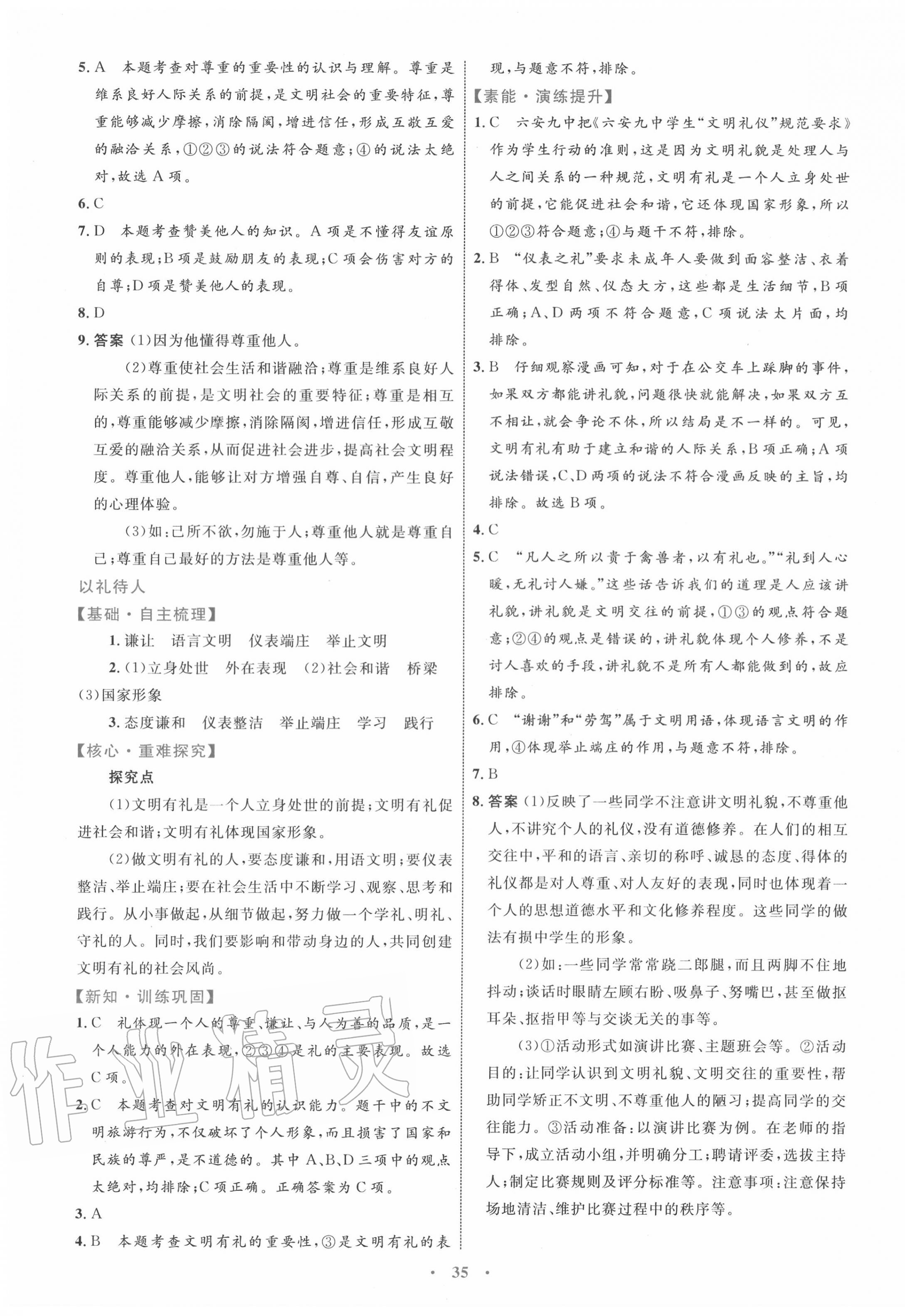 2020年同步學(xué)習(xí)目標(biāo)與檢測八年級道德與法治上冊人教版 第7頁