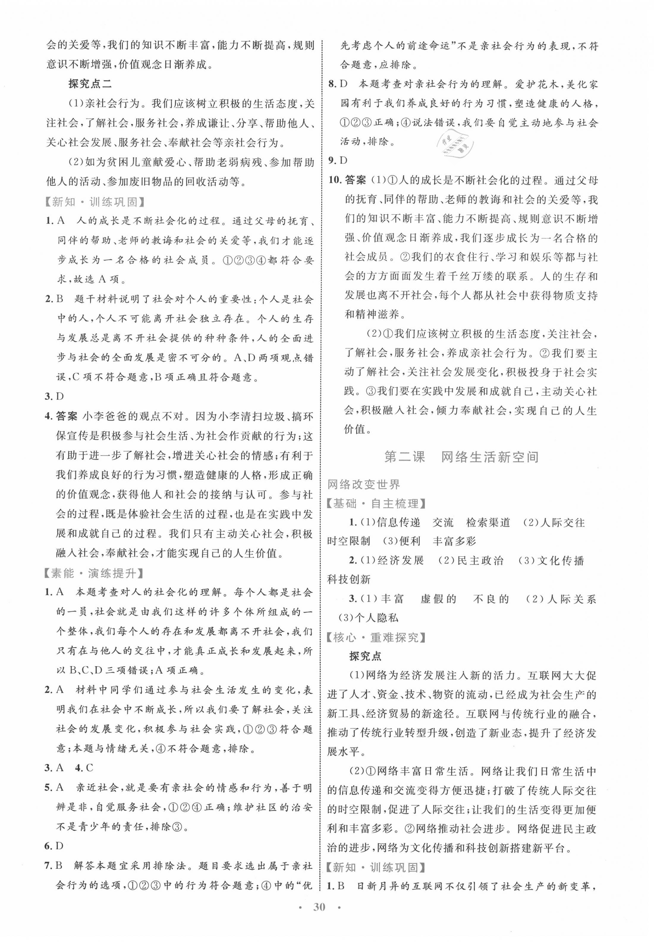 2020年同步學(xué)習(xí)目標(biāo)與檢測八年級道德與法治上冊人教版 第2頁