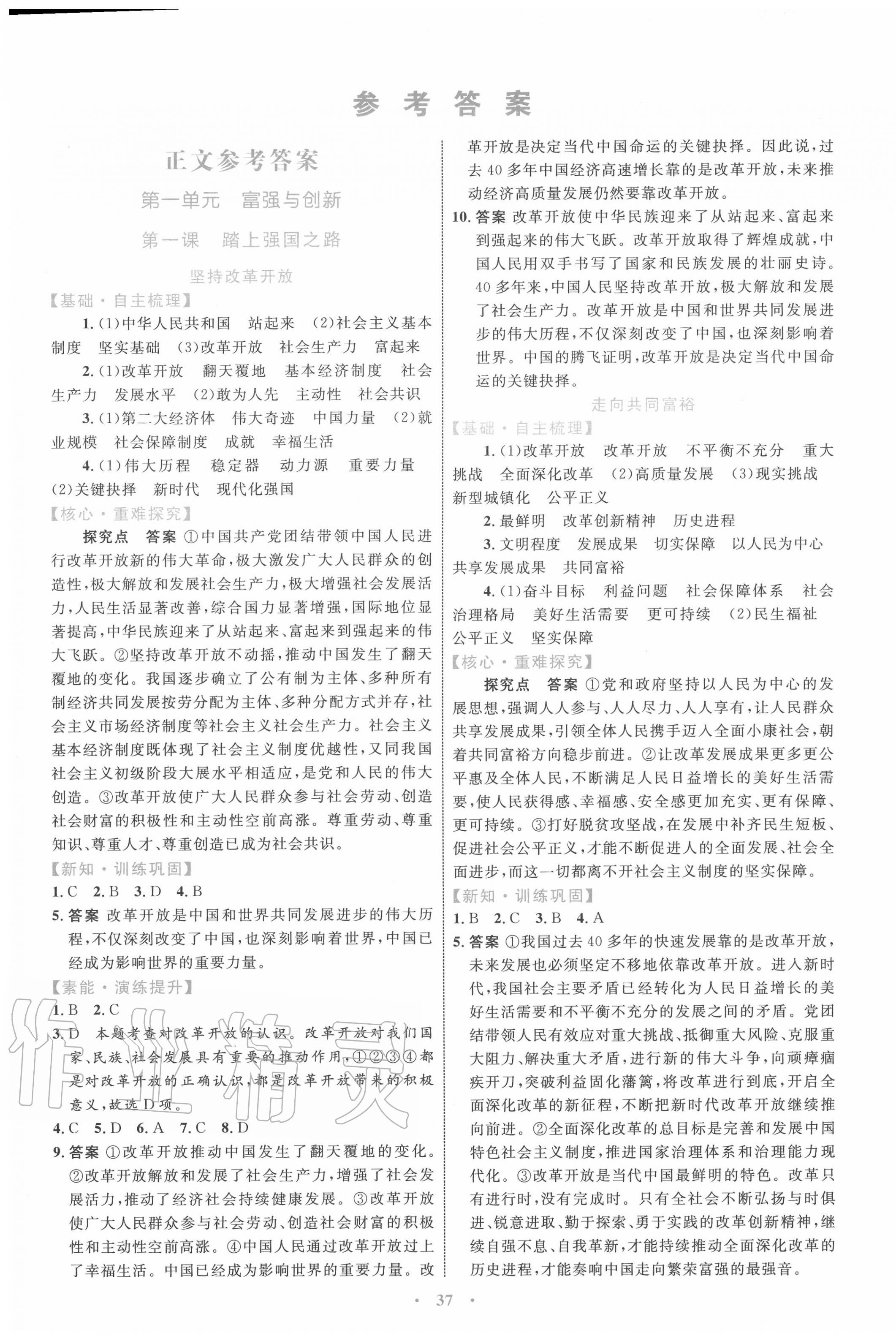 2020年初中同步學(xué)習(xí)目標(biāo)與檢測九年級道德與法治上冊人教版 第1頁