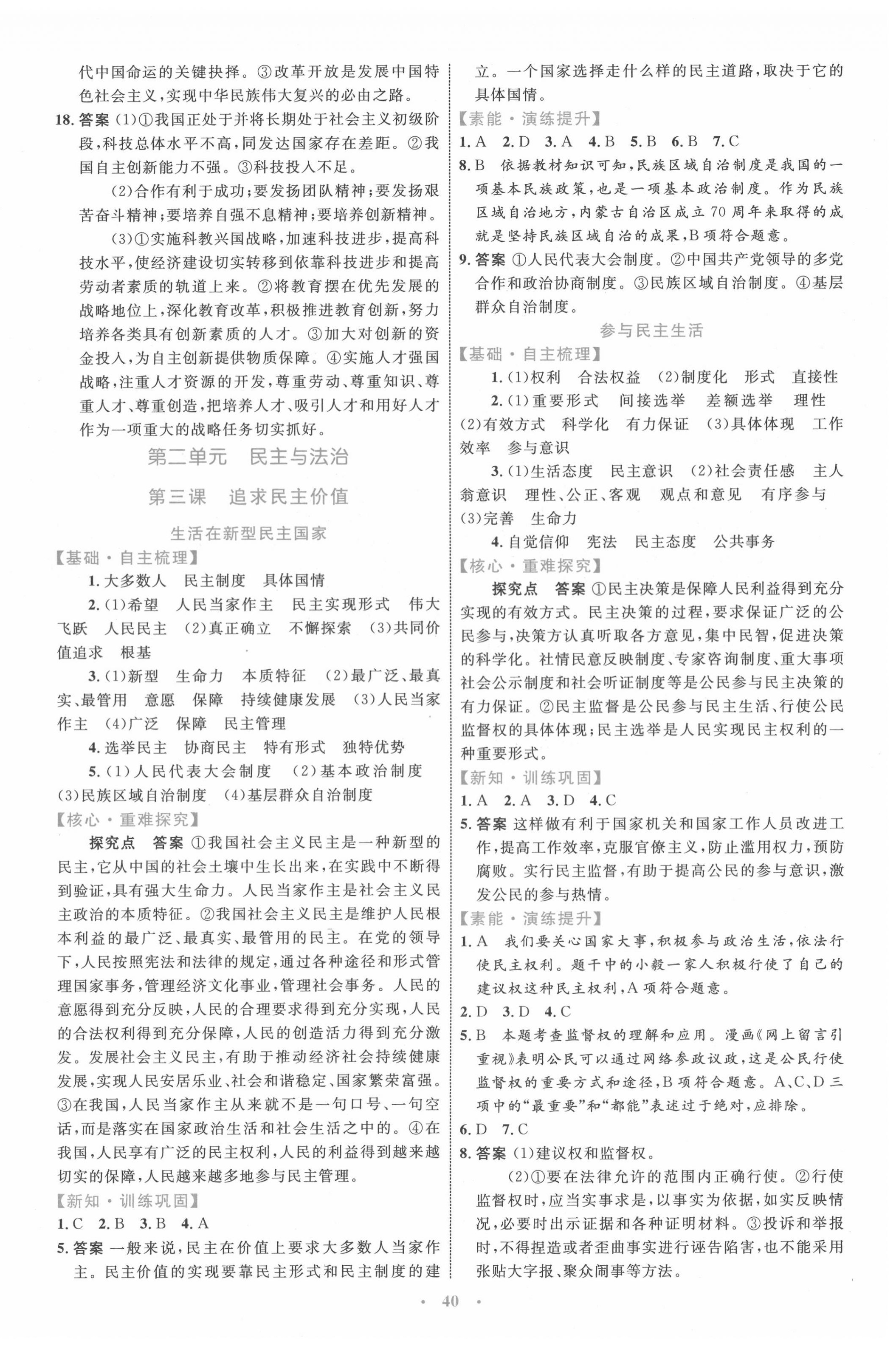 2020年初中同步學(xué)習(xí)目標(biāo)與檢測九年級道德與法治上冊人教版 第4頁