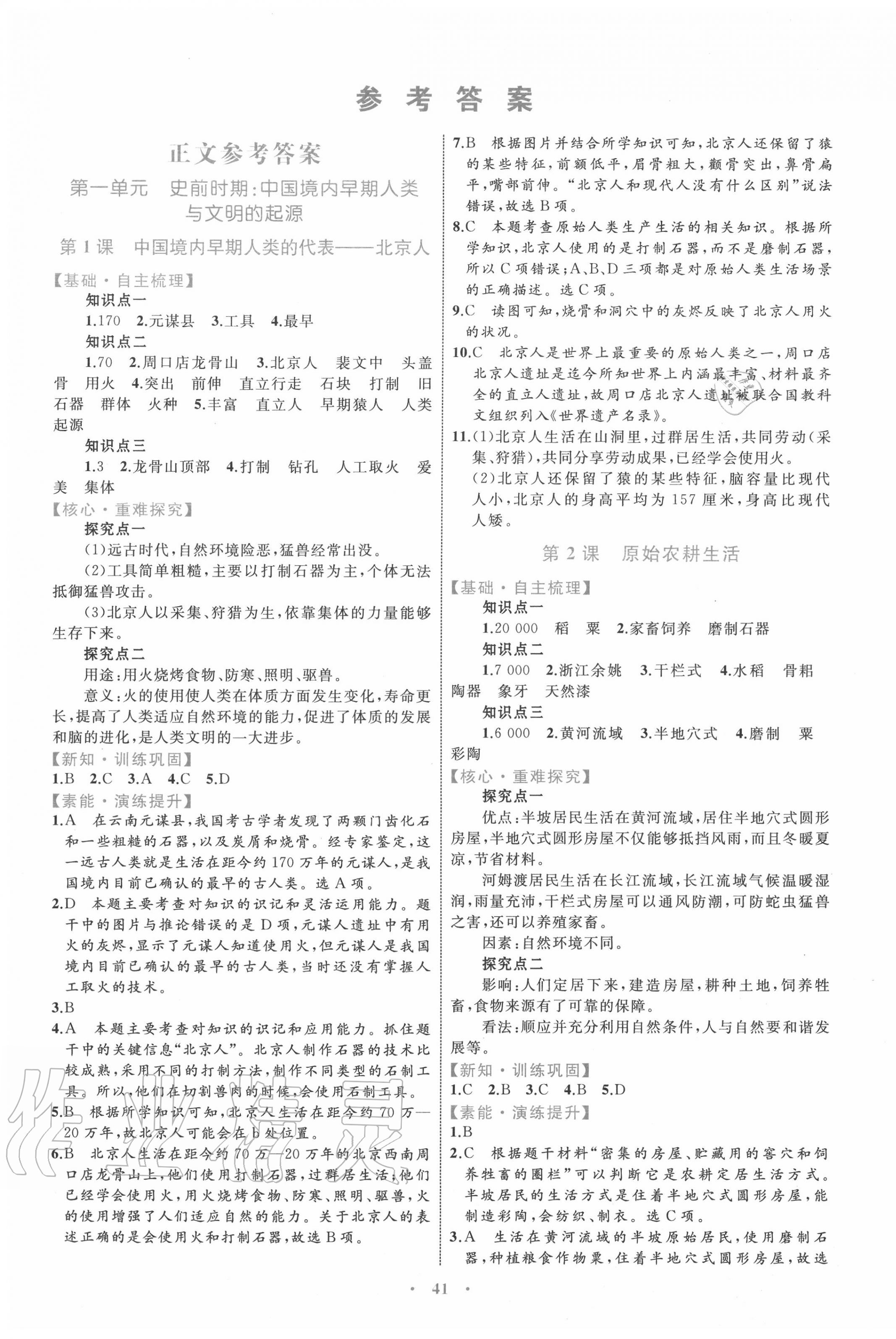 2020年初中同步學(xué)習(xí)目標(biāo)與檢測七年級歷史上冊人教版 第1頁