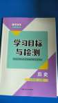 2020年初中同步學(xué)習(xí)目標(biāo)與檢測七年級歷史上冊人教版