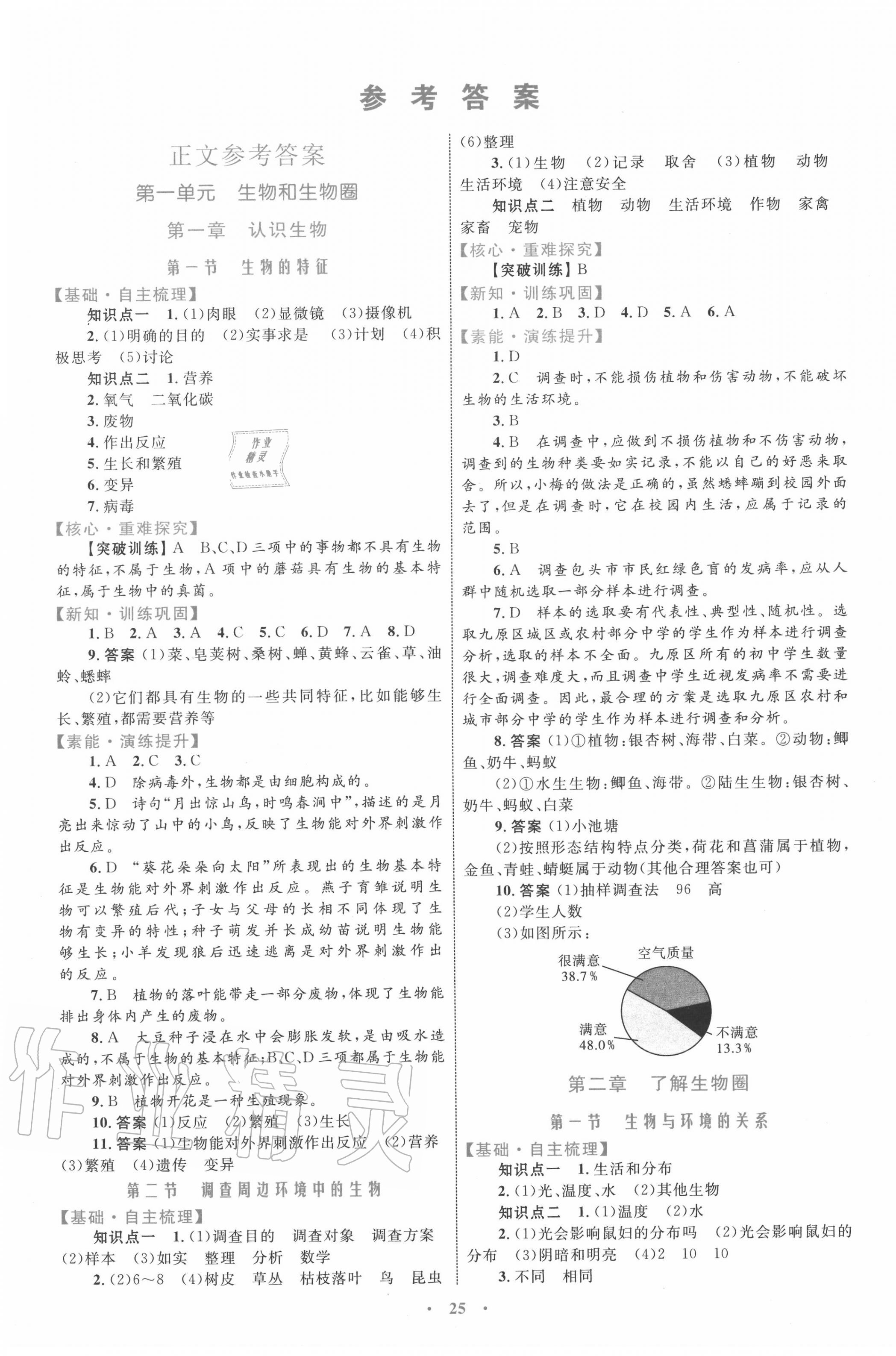 2020年初中同步学习目标与检测七年级生物上册人教版 第1页