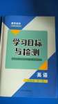 2020年初中同步學(xué)習(xí)目標(biāo)與檢測九年級英語全一冊