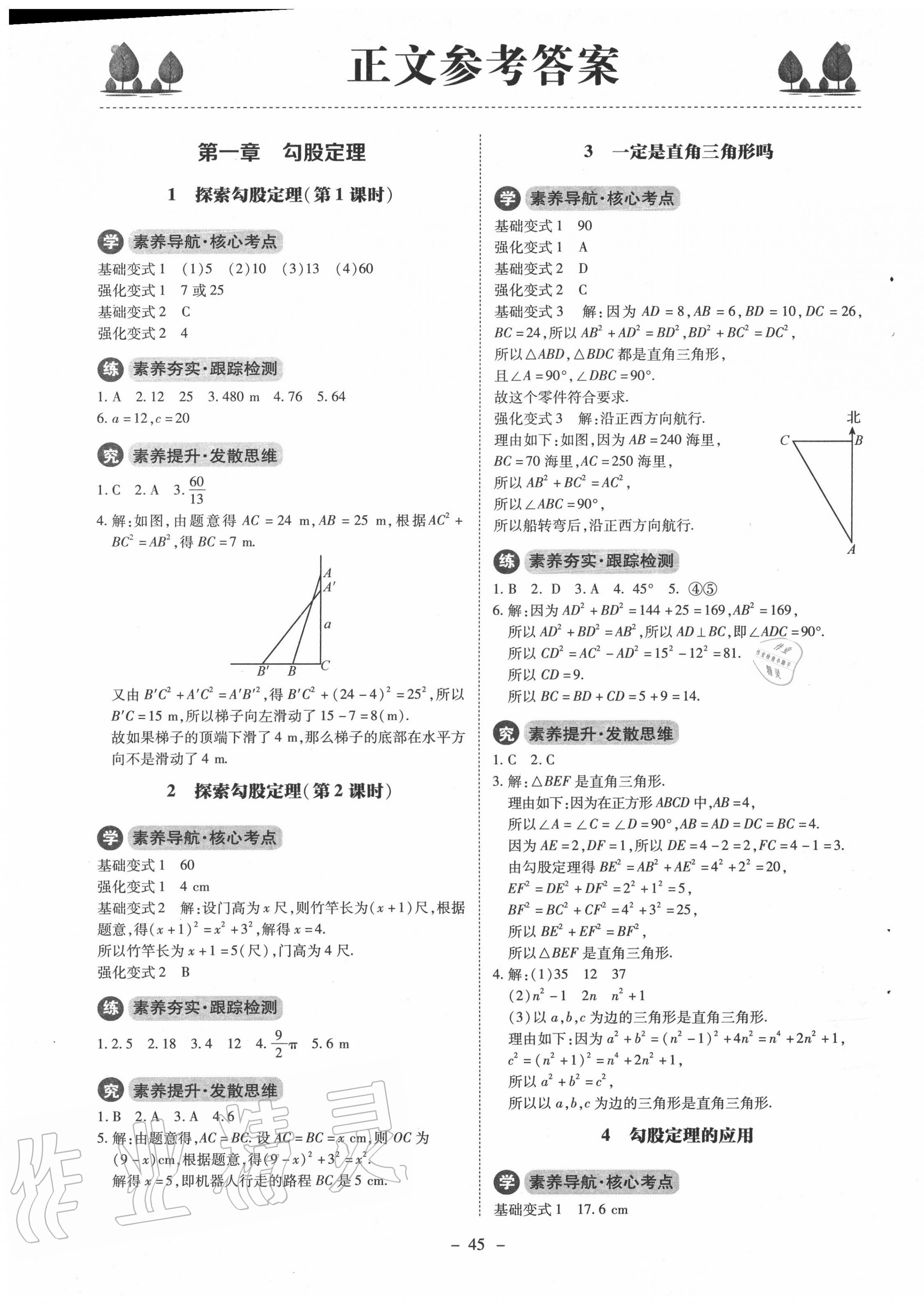 2020年初中同步练习册八年级数学上册北师大版北京师范大学出版社 第1页