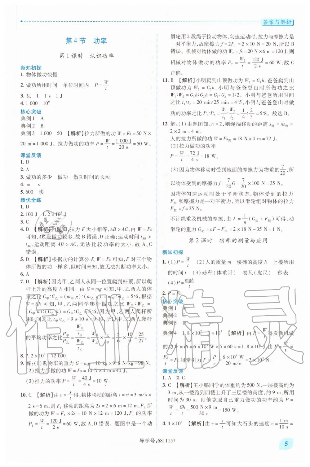 2020年績(jī)優(yōu)學(xué)案九年級(jí)物理上下冊(cè)合訂本蘇科版 第5頁(yè)