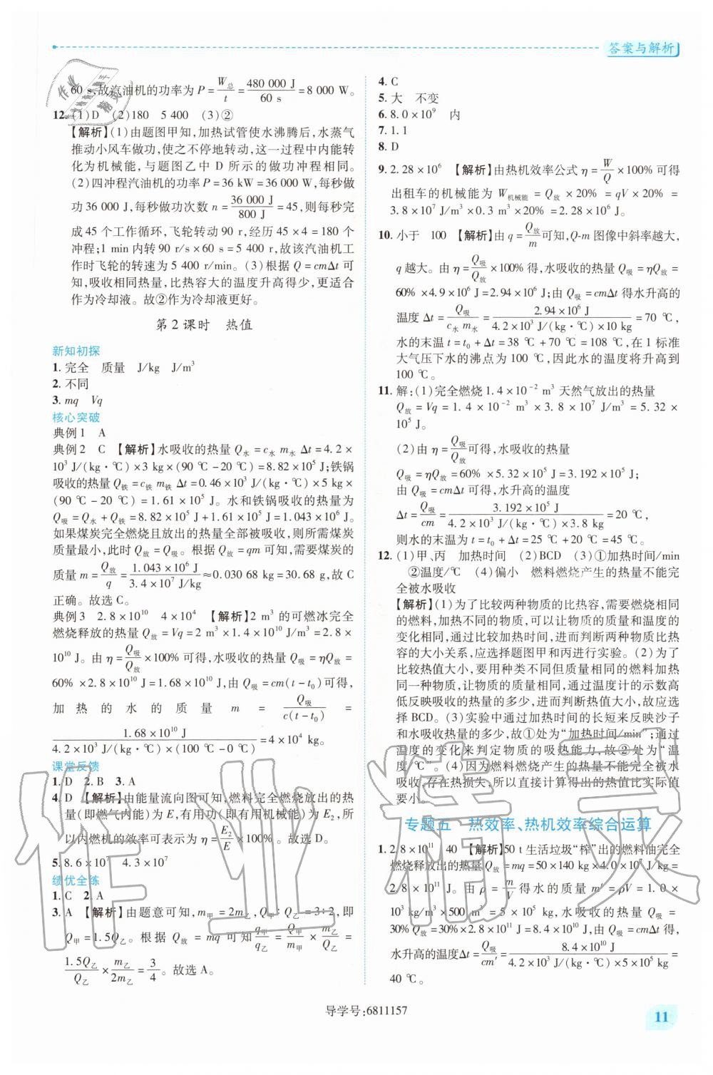 2020年績優(yōu)學(xué)案九年級(jí)物理上下冊合訂本蘇科版 第11頁