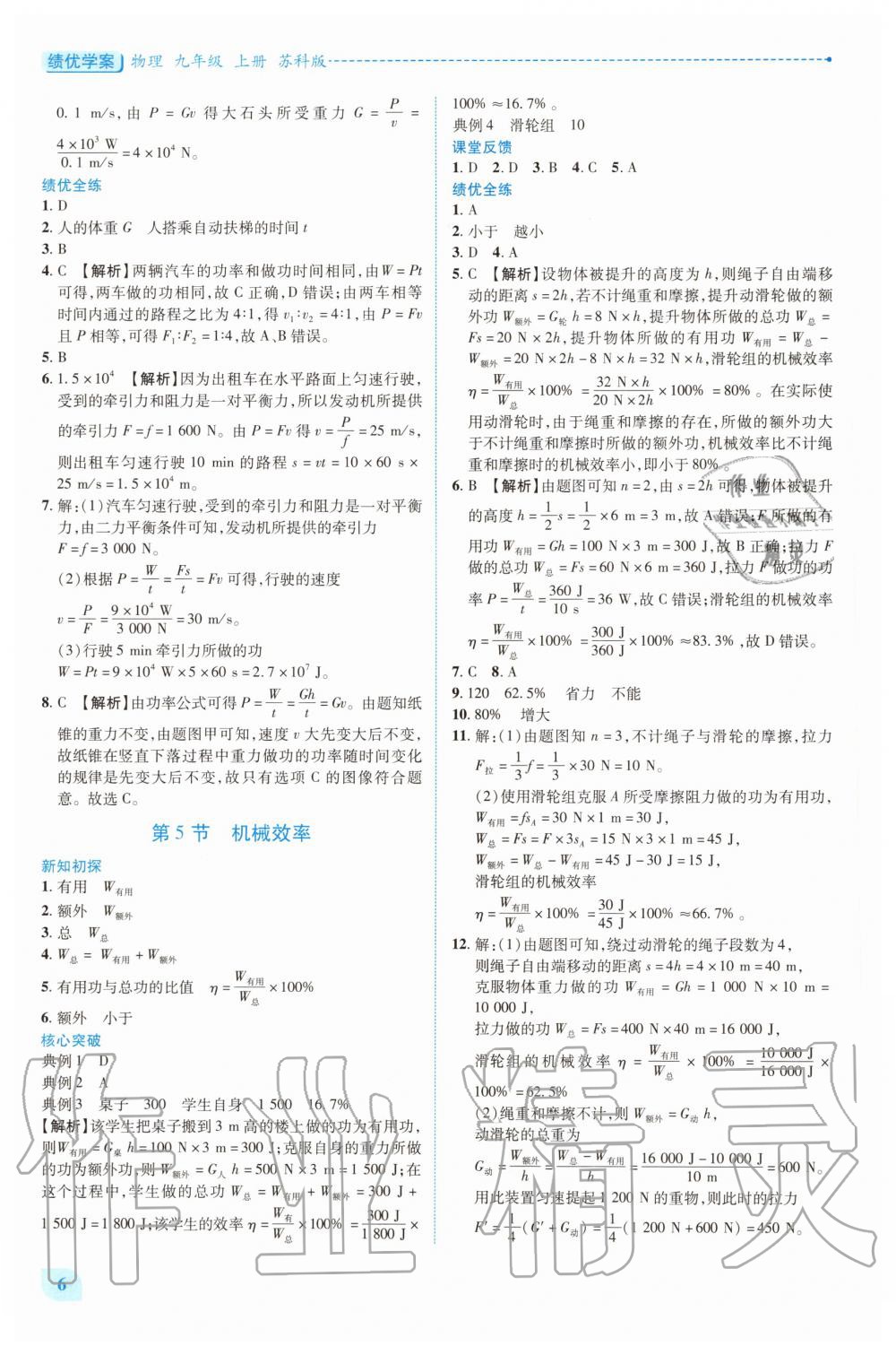 2020年績(jī)優(yōu)學(xué)案九年級(jí)物理上下冊(cè)合訂本蘇科版 第6頁(yè)